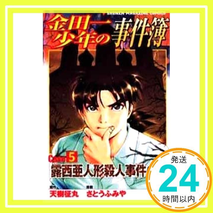 金田一少年の事件簿 Case5 下 少年マガジンコミックス 天樹 征丸 さとう ふみや_03
