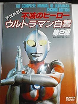【】 不滅のヒーローウルトラマン白書