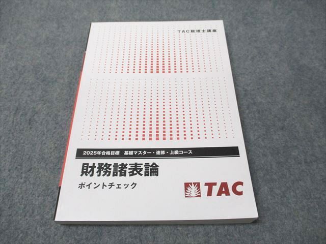 TAC TAC税理士講座 基礎マスター・速修・上級コース 財務諸表論