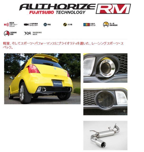 フジツボ]ZC31S スイフトスポーツ用マフラー(オーソライズRM