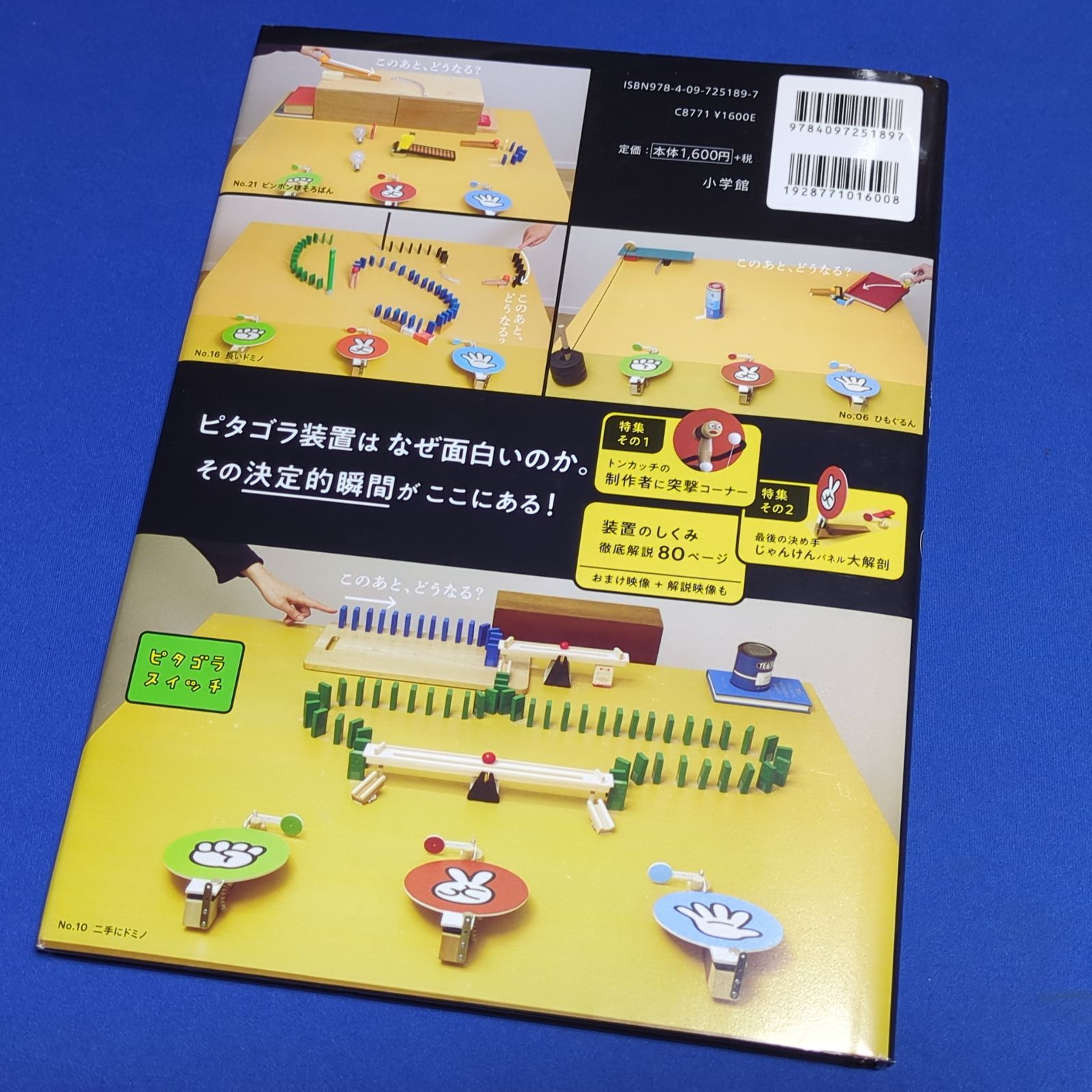 ピタゴラじゃんけん装置QRブック ピタの巻 (ピタゴラBOOK)☆絵本