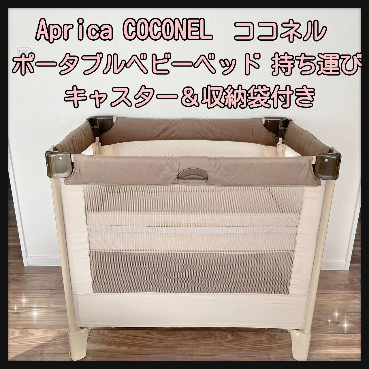 Aprica COCONEL アップリカ ココネル ポータブルベビーベッド 持ち運び キャスター＆収納袋付き