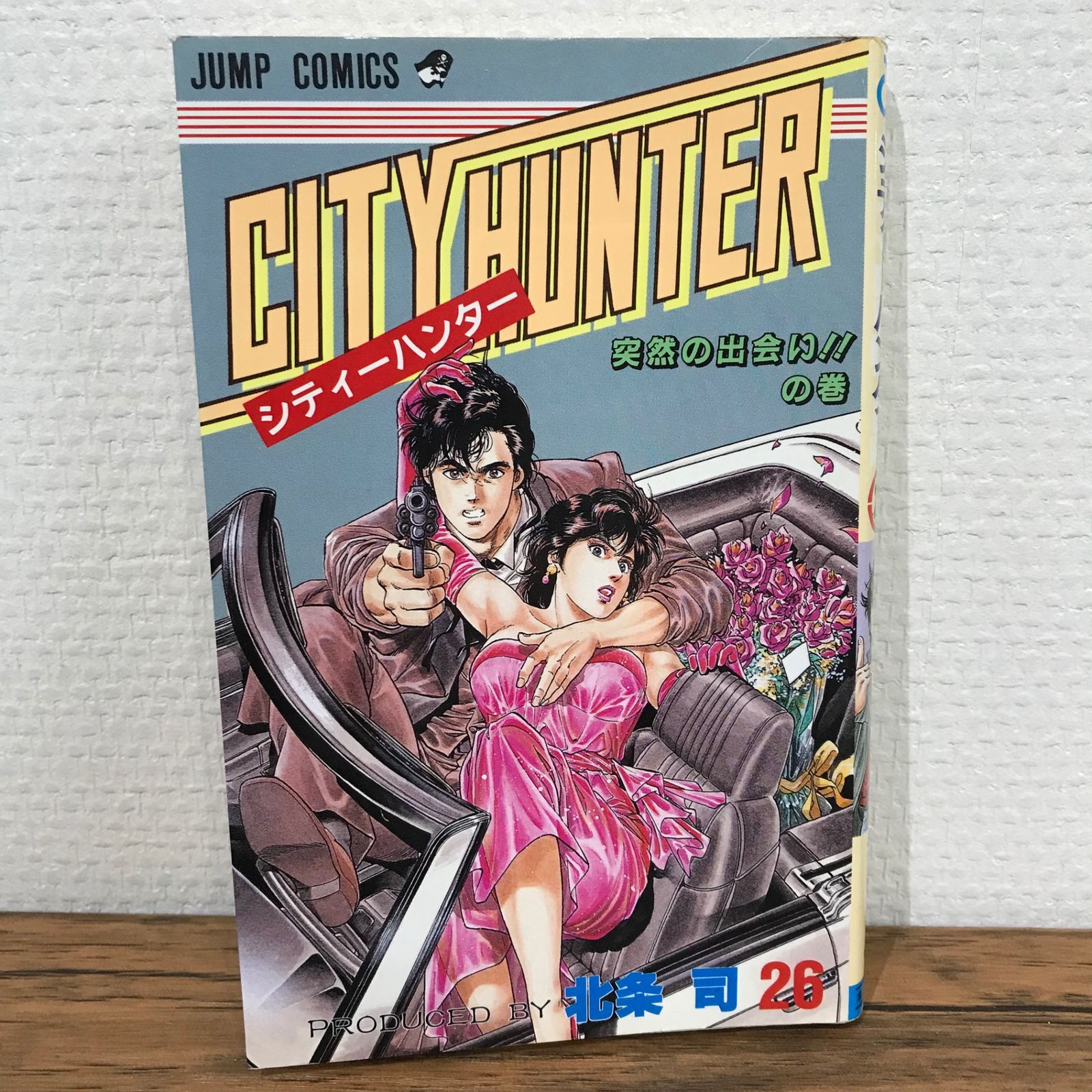 初版】シティーハンター 26巻/北条司/GF-0225006872-YP/GF09541