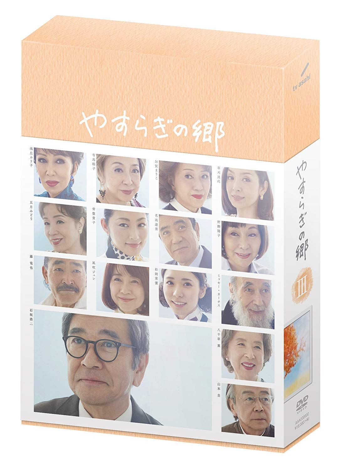やすらぎの郷 DVD-BOX Ⅰ、Ⅱ、Ⅲセット　Ⅱ、Ⅲは新品未使用 やすらぎの郷 DVD-BOX III 【公式通販】