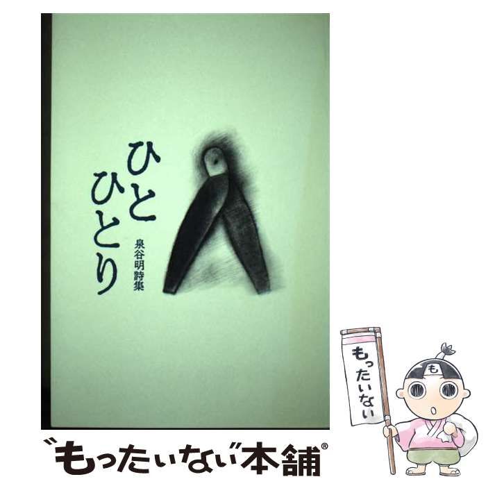 中古】 ひとひとり 泉谷明詩集 / 泉谷明 / 路上社 - メルカリ 
