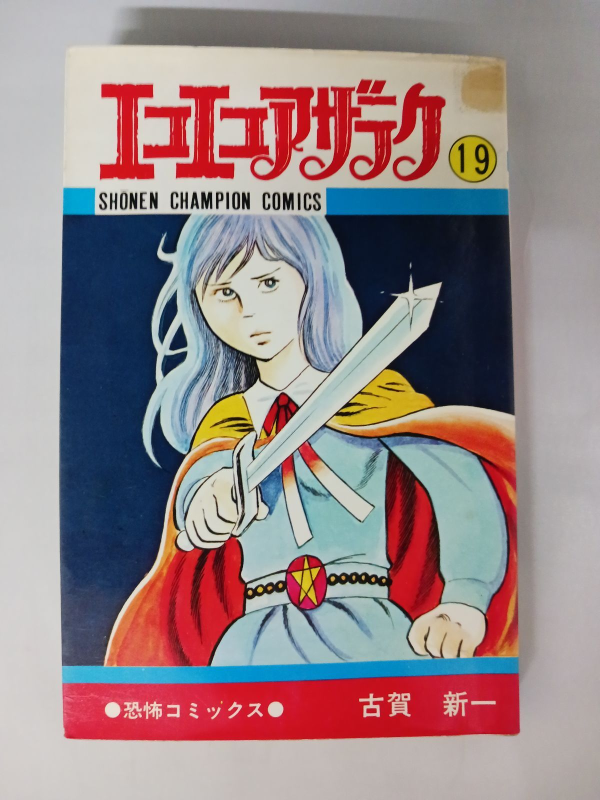 【美品】エコエコアザラク 全巻　19巻セット　古賀 新一 　P③ 美品】エコエコアザラク 全巻 19巻セット 古賀新一 P③ - メルカリ