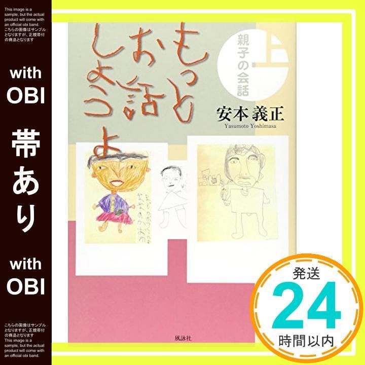 【帯あり】もっとお話しようよ 上: 親子の会話 [Oct 01， 2014] 安本 義正_07
