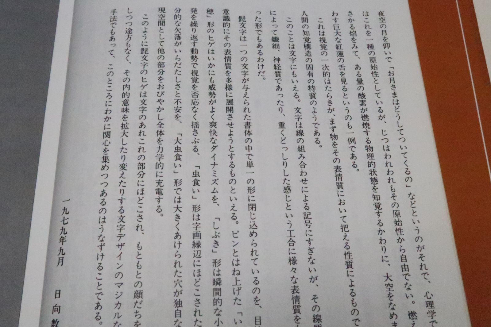 髭文字/日向数夫/文字のヒゲはあれこれの部分にほどこされもとの顔だち