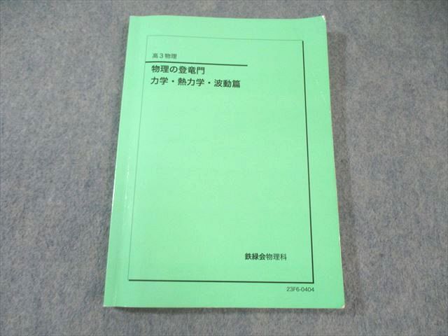 鉄緑会 物理の登竜門 力学・熱力学・波動篇 2023 015s0D 鉄緑会 物理の登竜門 力学・熱力学・波動篇 2023 015s0D - メルカリ