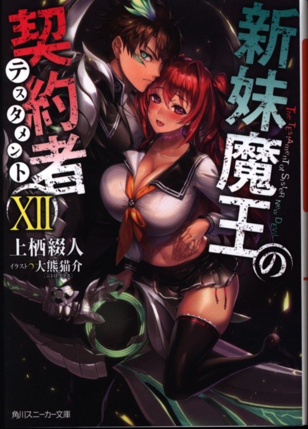 KADOKAWA Sneaker Bunko Kamisu Tsuzujin: New Sister Maou's Subscriber 12