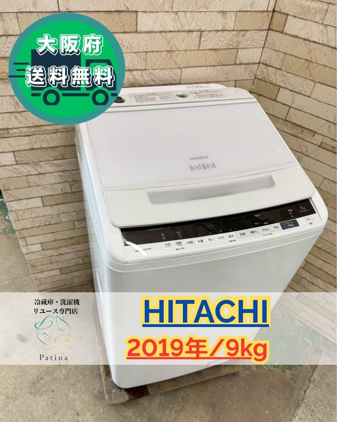 大阪送料無料☆3か月保障付き☆洗濯機☆日立☆9kg☆2019年☆BW-V90EE7