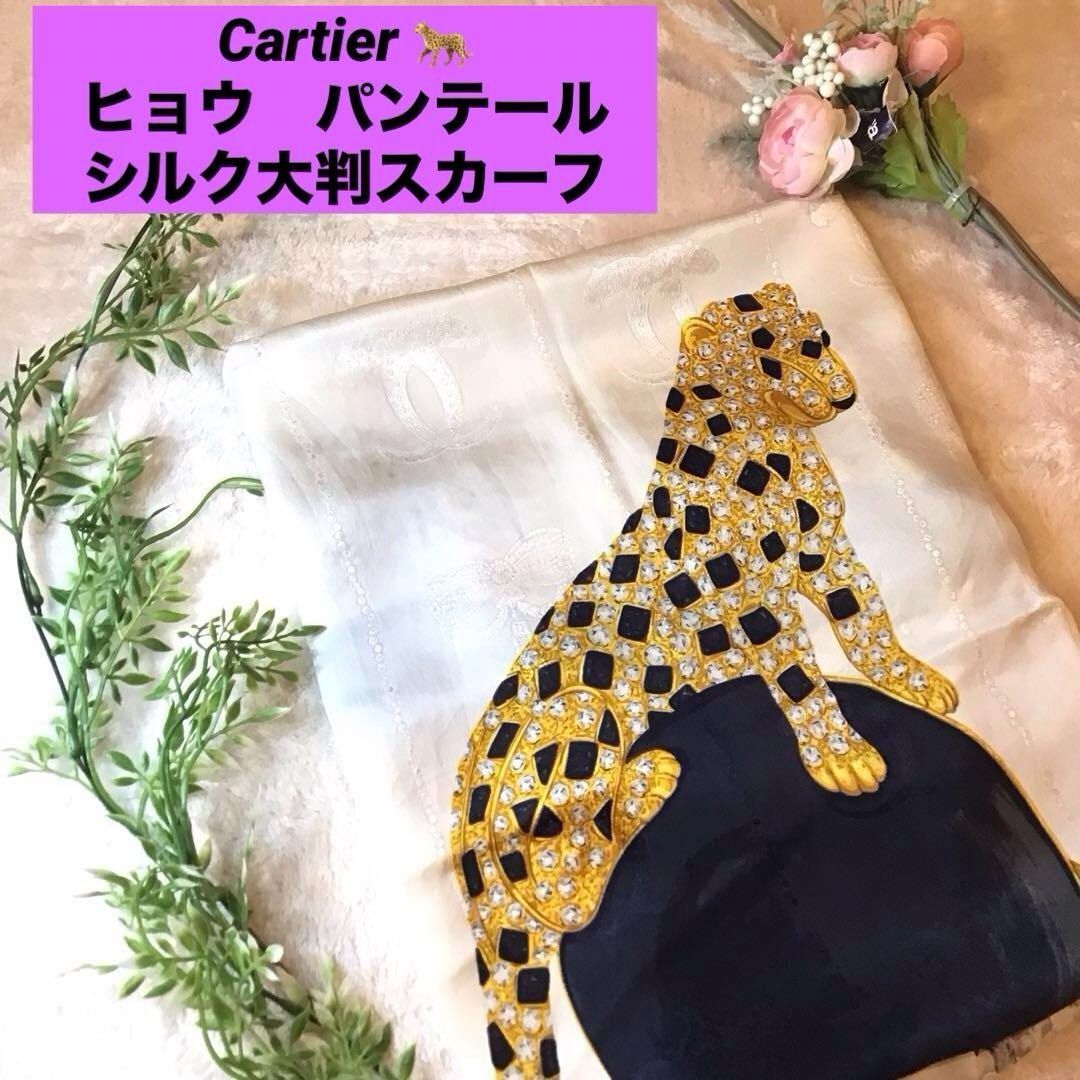 Cartierカルティエ ヒョウデザイン スカーフ Cartier ヒョウデザイン パンテール シルクスカーフ カルティエ - メルカリ