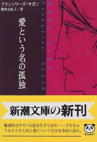 フランソワーズ・サガン19巻セット【送料込　匿名配送】 文庫本　セット販売のみ 心の青あざ (新潮文庫 サ 2-11) | フランソワーズ サガン, 朝吹