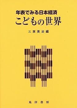 新作入荷，定番人気 【中古】こどもの世界?年表でみる日本経済 その他