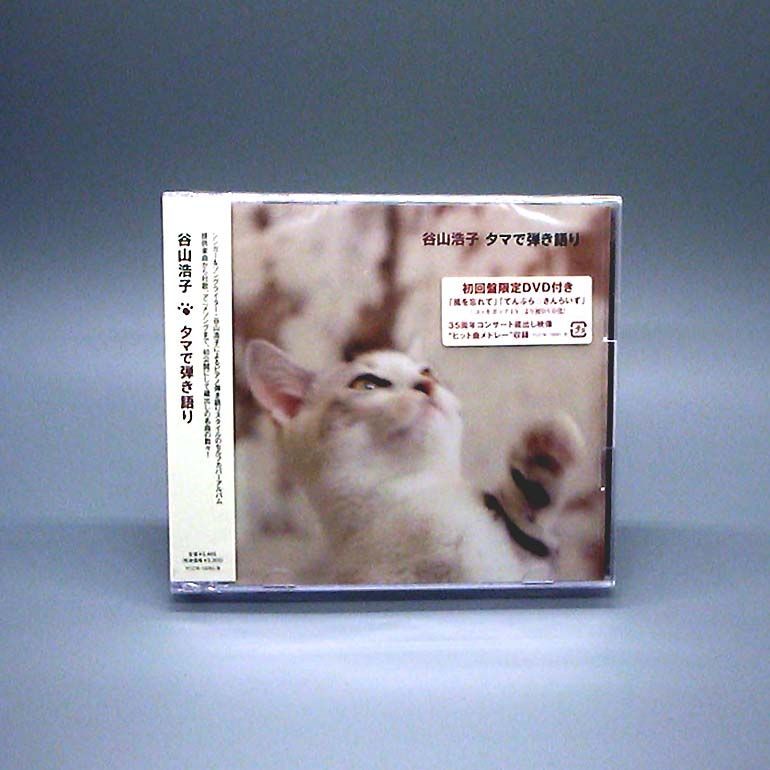 DF　　谷山浩子　　　タマで弾き語り　初回限定版CD+DVD 未開封新品】タマで弾き語り (初回限定盤) (DVD付) 谷山 浩子 (CD