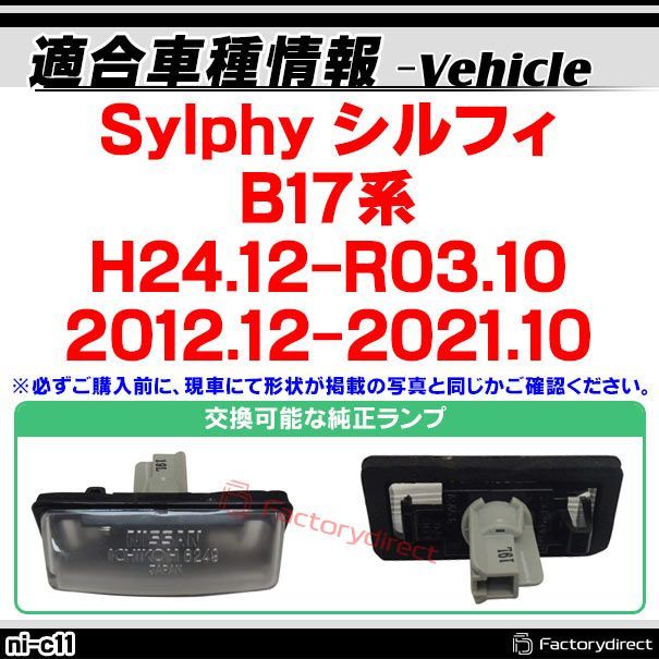 ll-ni-c11 LEDナンバー灯 Sylphy シルフィ (B17系 H24.12-R03.10 2012.12-2021.10) 日産  NISSAN ニッサン ライセンスランプ 自社企画商品 ( LED ナンバー灯 カーアクセサリー ランプ パーツ カス - メルカリ