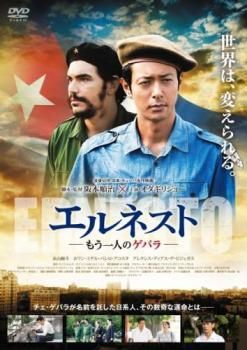 エルネスト〜もう一人のゲバラ〜　スペシャル・エディション [DVD] z2zed1b 2025年最新】エルネスト～もう一人のゲバラ～ スペシャル