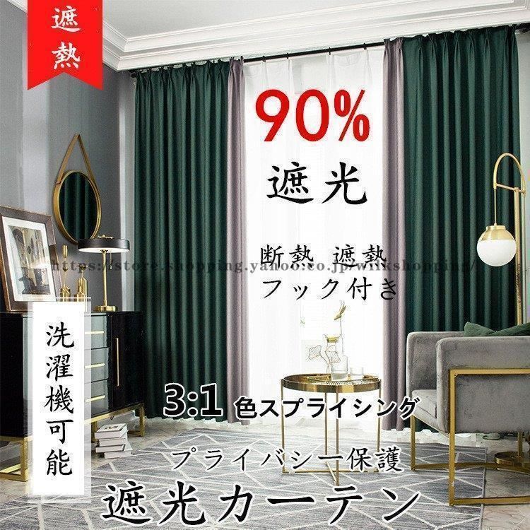 カーテン 遮光カーテン 90%遮光 洗濯機可能 安い 遮光 防音カーテン 生地 北欧 かわいい 無地 洗濯 色スプライシング シンプル 遮光カーテン 一枚