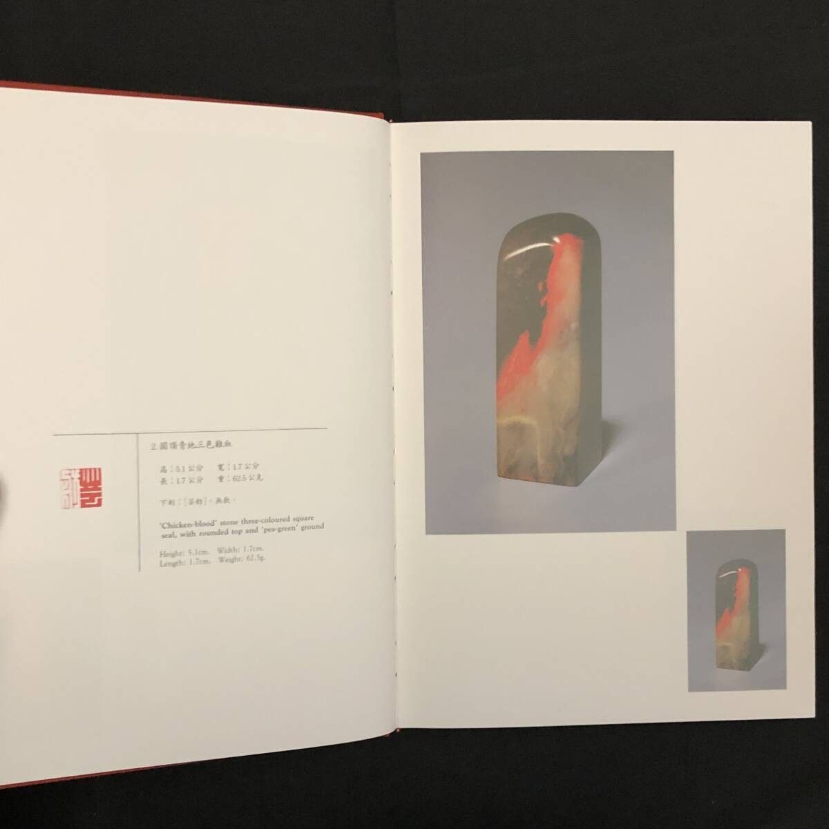 印材彫刻作品目録「中国雅趣品録 印石撰」篆刻石 作品集 中文書 図版