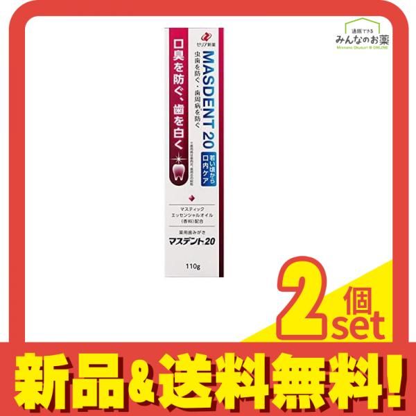 マスデント20 110g 2個セット まとめ売り