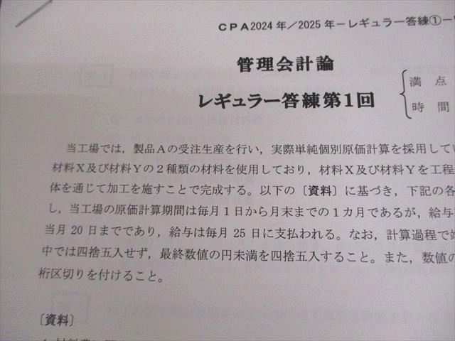 VI25-129CPA会計学院 公認会計士講座 レギュラー答練 管理会計論/財務会計論(計算) テスト計19回分 2023/2024年合格目標 99L4D CPA会計学院 公認会計士講座 短答レギュラー答練 財務会計論