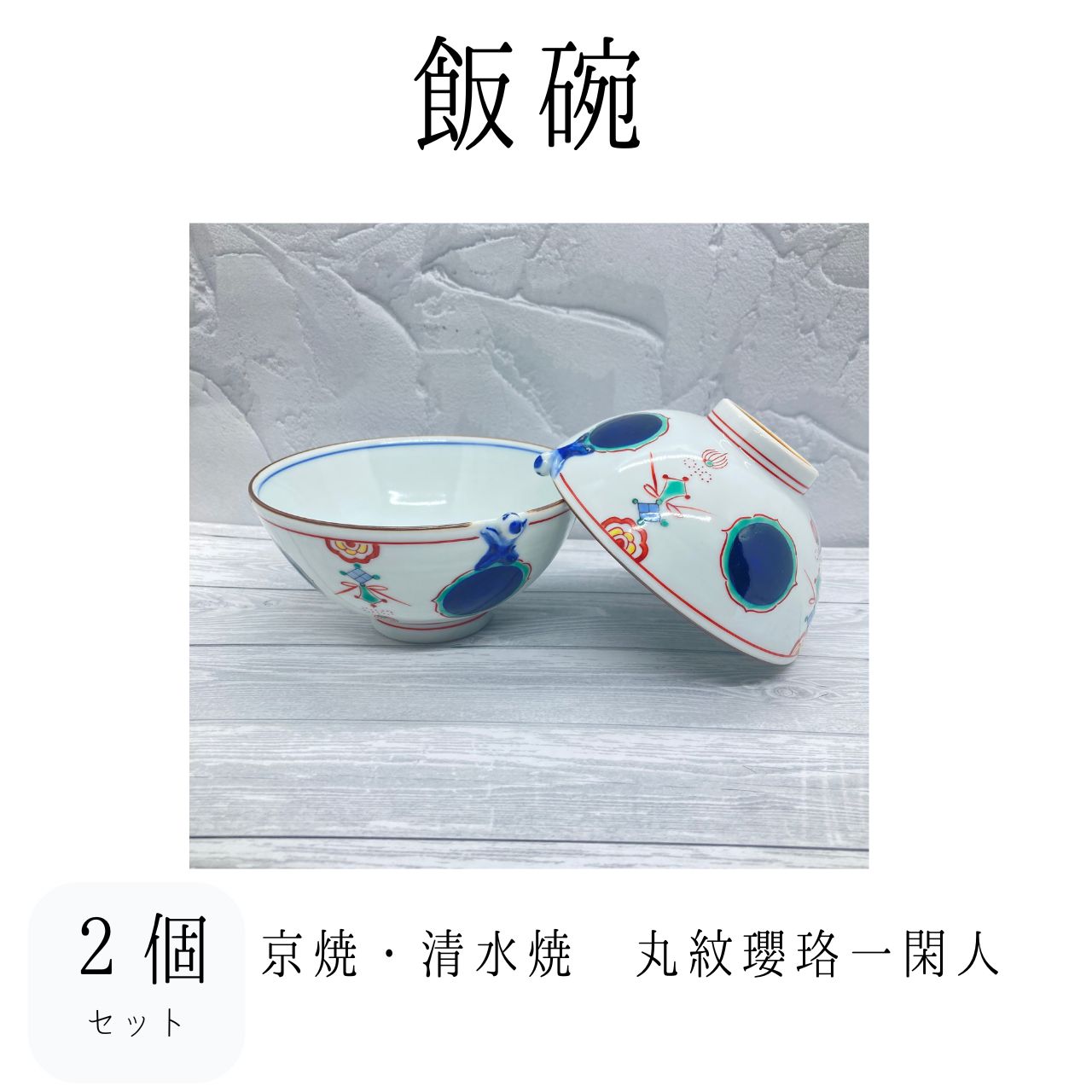 清水焼　ご飯茶碗　組茶碗　夫婦　飯碗　京焼　磁器製　飯碗 Amazon | 清水焼 京焼き ご飯茶碗 夫婦茶碗 2客 紙箱 京の四季