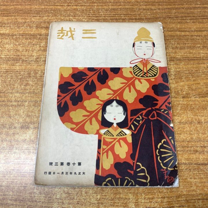 ●01)【同梱不可】三越 大正8年第9巻第10号/三越呉服店/大正8年発行/雑誌/バックナンバー/A ○01)【同梱不可】三越 大正8年第9巻第10号/三越呉服店/大正8年