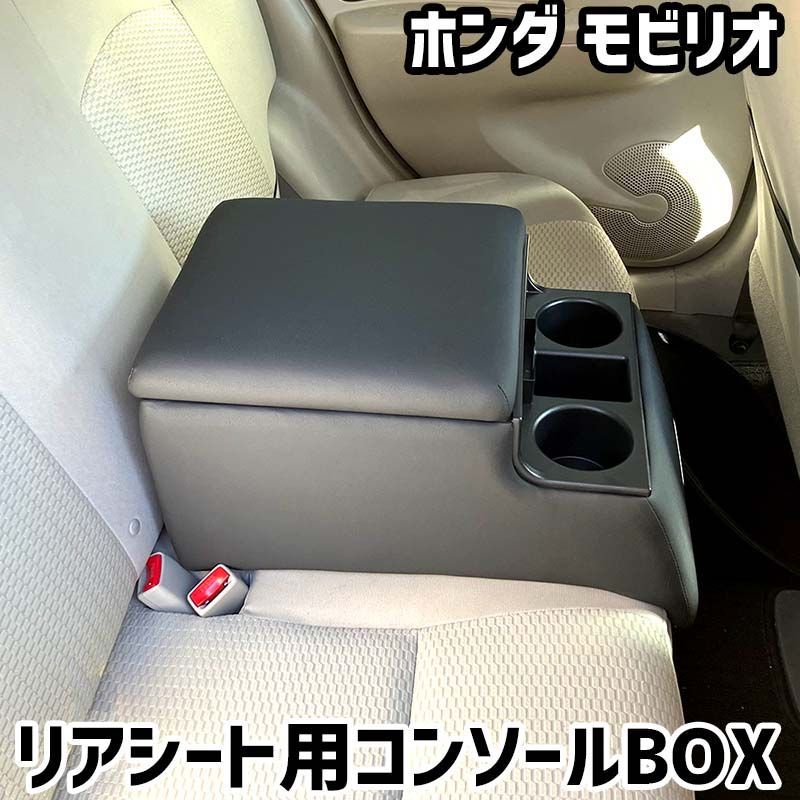 リアシート用コンソールボックス モビリオ ホンダ 黒 レザー風 アームレスト 後部座席 収納 肘掛け ドリンクホルダー 【icb7-182】 【VS-ONE】