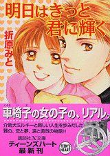 明日はきっと君に輝く 講談社X文庫 お 1-47 ティーンズハート 折原 みと