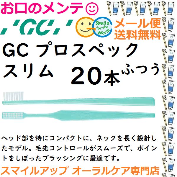GC プロスペック 歯ブラシ スリム M ふつう PROSPEC SLIM ジーシー  ハブラシ 20本