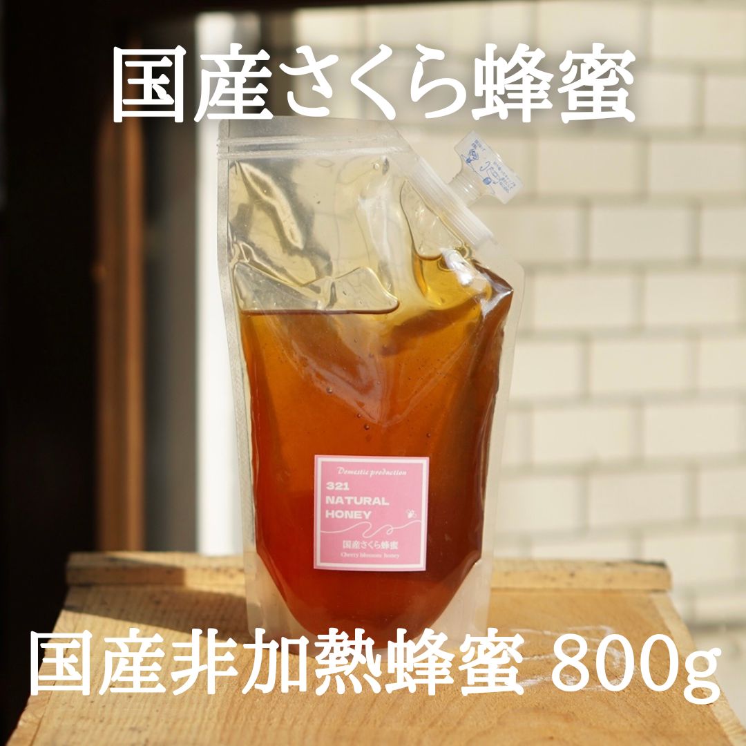 国産蜂蜜『さくら』800g