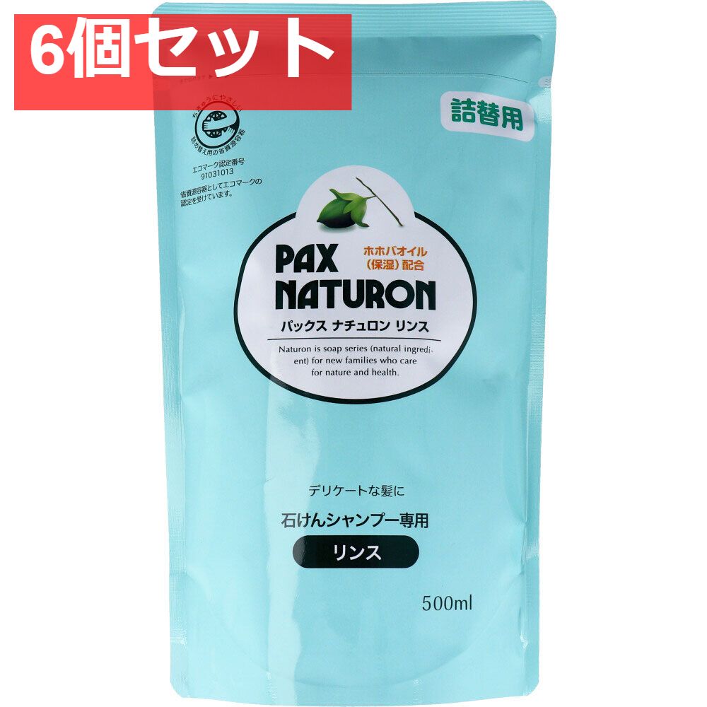 パックスナチュロン リンス 詰替用 500mL 6個セット まとめ売り