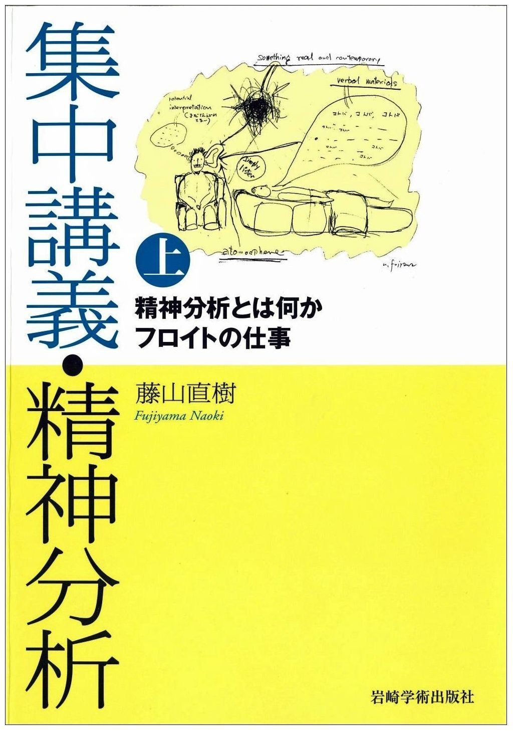 集中講義・精神分析㊤─精神分析とは何か フロイトの仕事 【公式通販】
