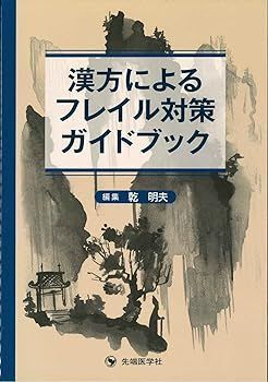 【中古】漢方によるフレイル対策ガイドブック 乾明夫