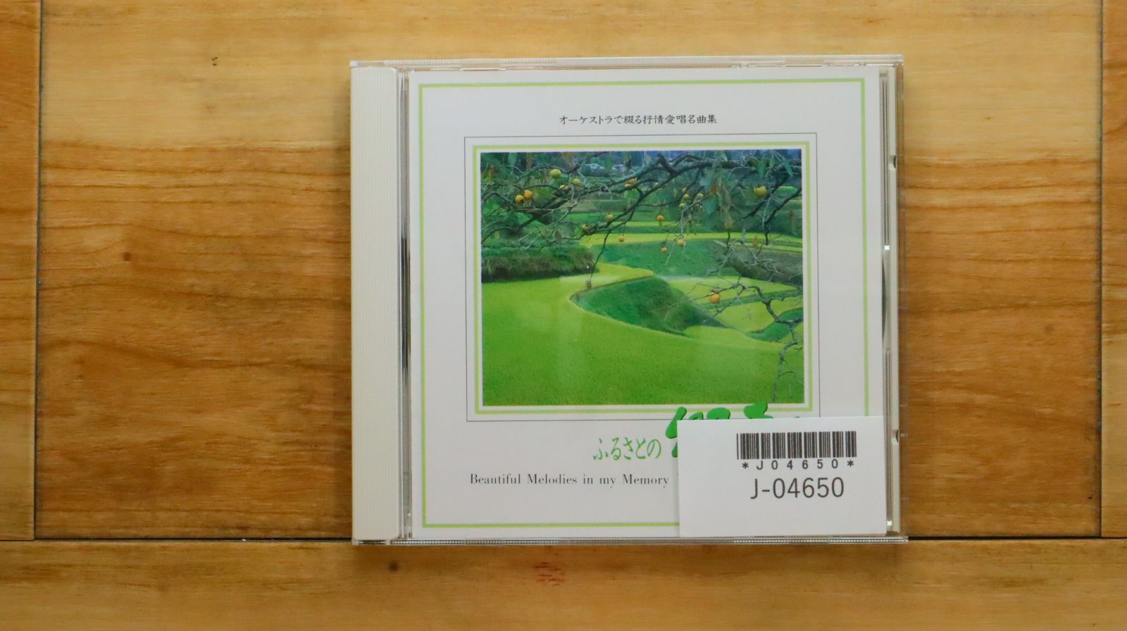 中古CD☆クラシックCD/□ オーケストラで綴る抒情愛唱名曲集