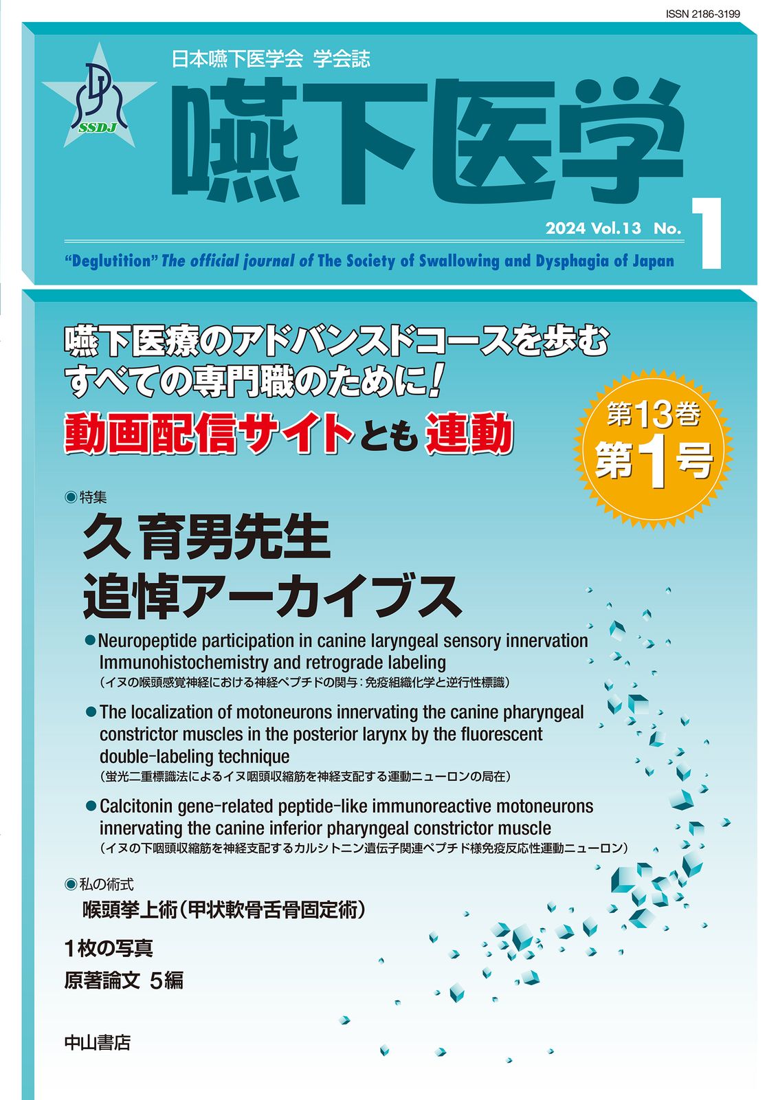 嚥下医学  Ｖｏｌ．１１　Ｎｏ．２（２０２ /日本嚥下医学会/山脇正永（単行本） 嚥下医学 Vol.11 No.2 (日本嚥下医学会 学会誌) | 山脇正永
