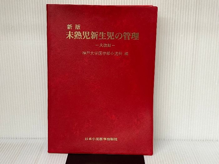 未熟児新生児の管理 日本小児医事出版社 神戸大学医学部小児科