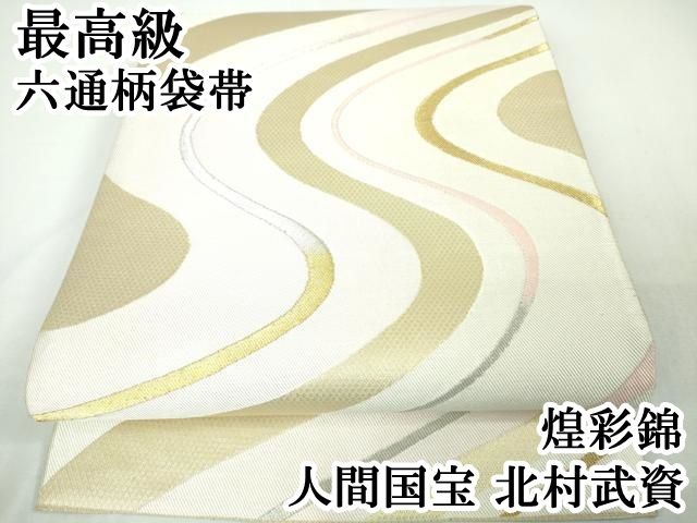 平和屋本店■最高級　人間国宝　北村武資　煌彩錦　六通柄袋帯　流水文　金銀糸　逸品　DZAA3331kh5 平和屋本店□最高級 人間国宝 北村武資 煌彩錦 六通柄袋帯 流水文 金