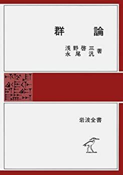 【中古-非常に良い】 群論 (岩波全書 261)