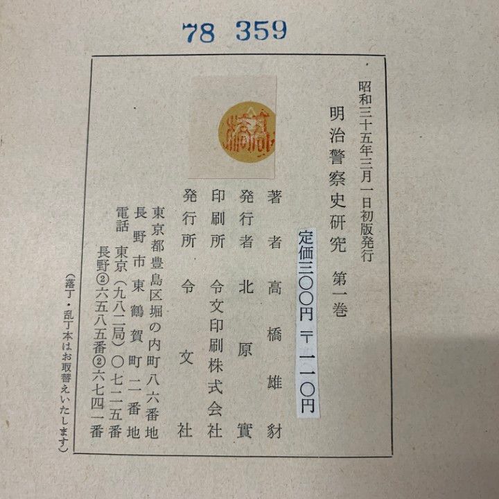 △01)【1点限り!】【除籍本】明治警察史研究 1～3巻 3冊セット/高橋雄