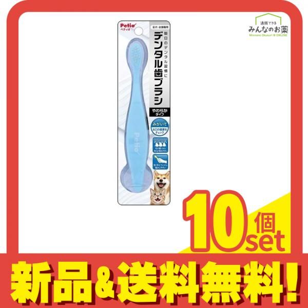 ペティオ デンタル歯ブラシ やわらかタイプ 全犬・全猫種用 1本入 10個セット まとめ売り