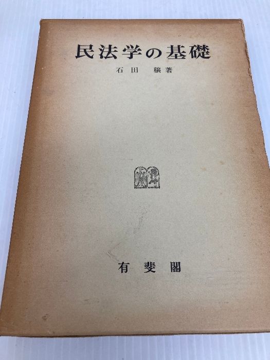 民法学の基礎 (1976年) 有斐閣 石田 穣