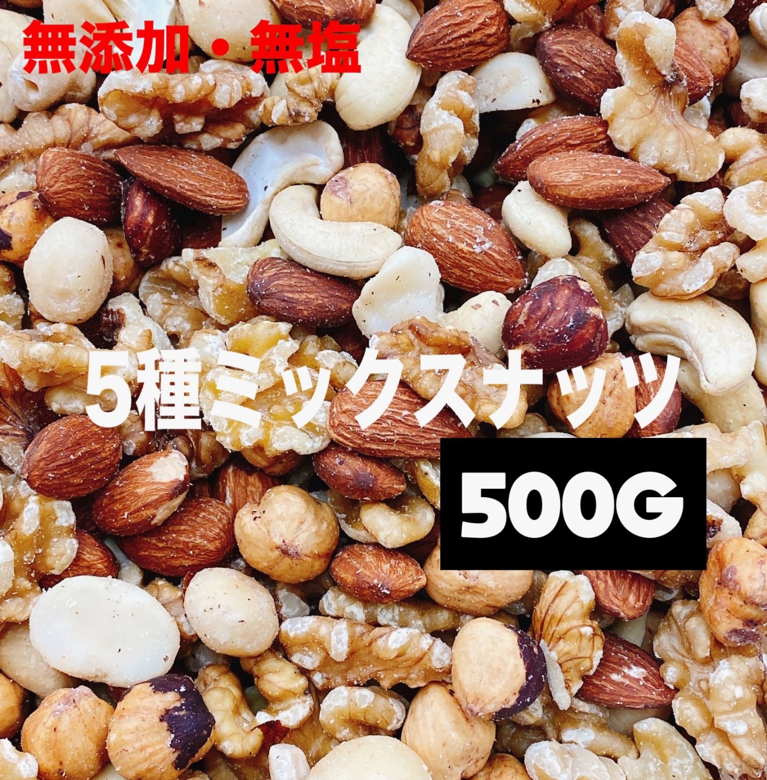 低糖質⭐️5種ミックスナッツ500g×5点⭐️クルミ ヘーゼル