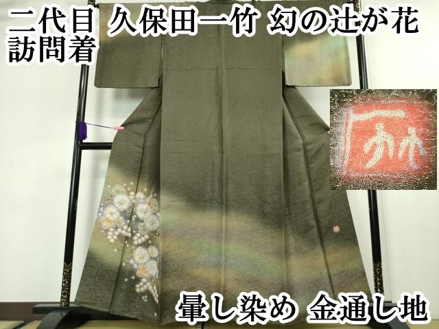 平和屋本店■極上　久保田一竹　幻の辻が花　訪問着　鳳凰笹地紋　暈し染め　銀通し地　反端付き　逸品　未使用　DZAA5040kh5 平和屋本店□極上 久保田一竹 幻の辻が花 訪問着 鳳凰笹地紋 暈し染め