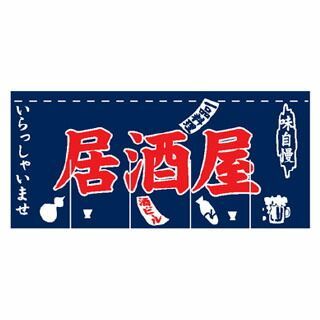 のれん 居酒屋