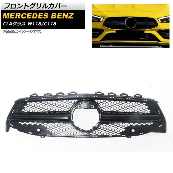フロントグリルカバー メルセデス・ベンツ CLAクラス W118 C118 CLA180 CLA220d CLA250 カメラ装着車不可 2019年～ ブラック ABS樹脂製 AP-FG220-BK