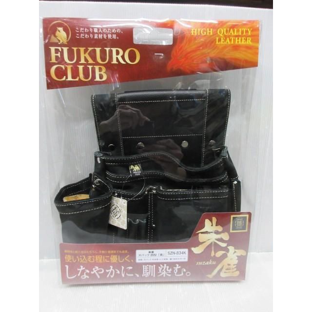 ふくろ倶楽部 釘袋 腰袋 朱雀 ヌバック 四型 「黒」 墨つぼ