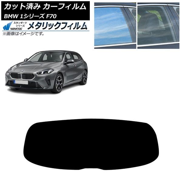 カーフィルム BMW 1シリーズ F70 2025年11月～ リアガラス 1枚型 WINCOS メタリック IR70HD AP-WFWM0476-R1