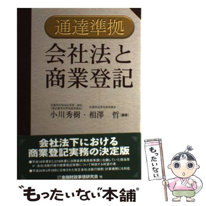 【中古】 会社法と商業登記 通達準拠/金融財政事情研究会/小川秀樹（１９５３ー） 中古】 会社法と商業登記 通達準拠 / 小川秀樹 相澤哲、相沢 哲