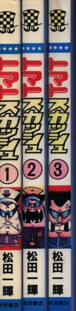 秋田書店 少年チャンピオンコミックス 松田一輝 トマトスカッシュ全3巻  